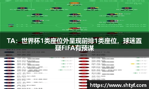 TA：世界杯1类座位外呈现前排1类座位，球迷置疑FIFA有预谋
