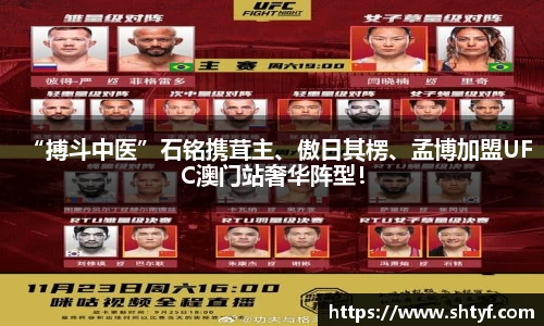 “搏斗中医”石铭携茸主、傲日其楞、孟博加盟UFC澳门站奢华阵型！