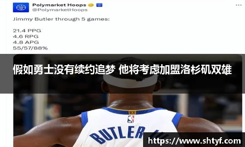 假如勇士没有续约追梦 他将考虑加盟洛杉矶双雄