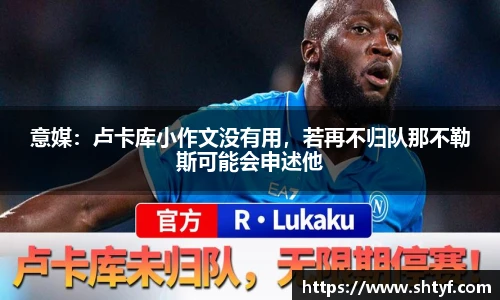 意媒：卢卡库小作文没有用，若再不归队那不勒斯可能会申述他