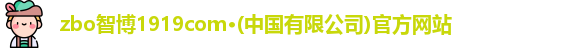 zbo智博